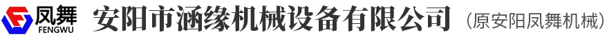 安陽市涵緣機械設備有限公司